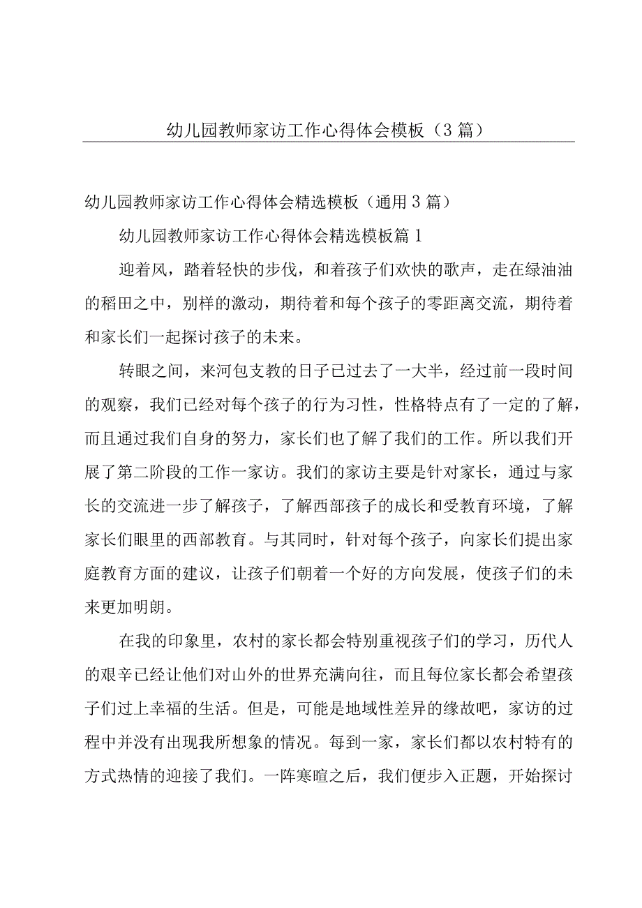 幼儿园教师家访工作心得体会模板（3篇）.docx_第1页