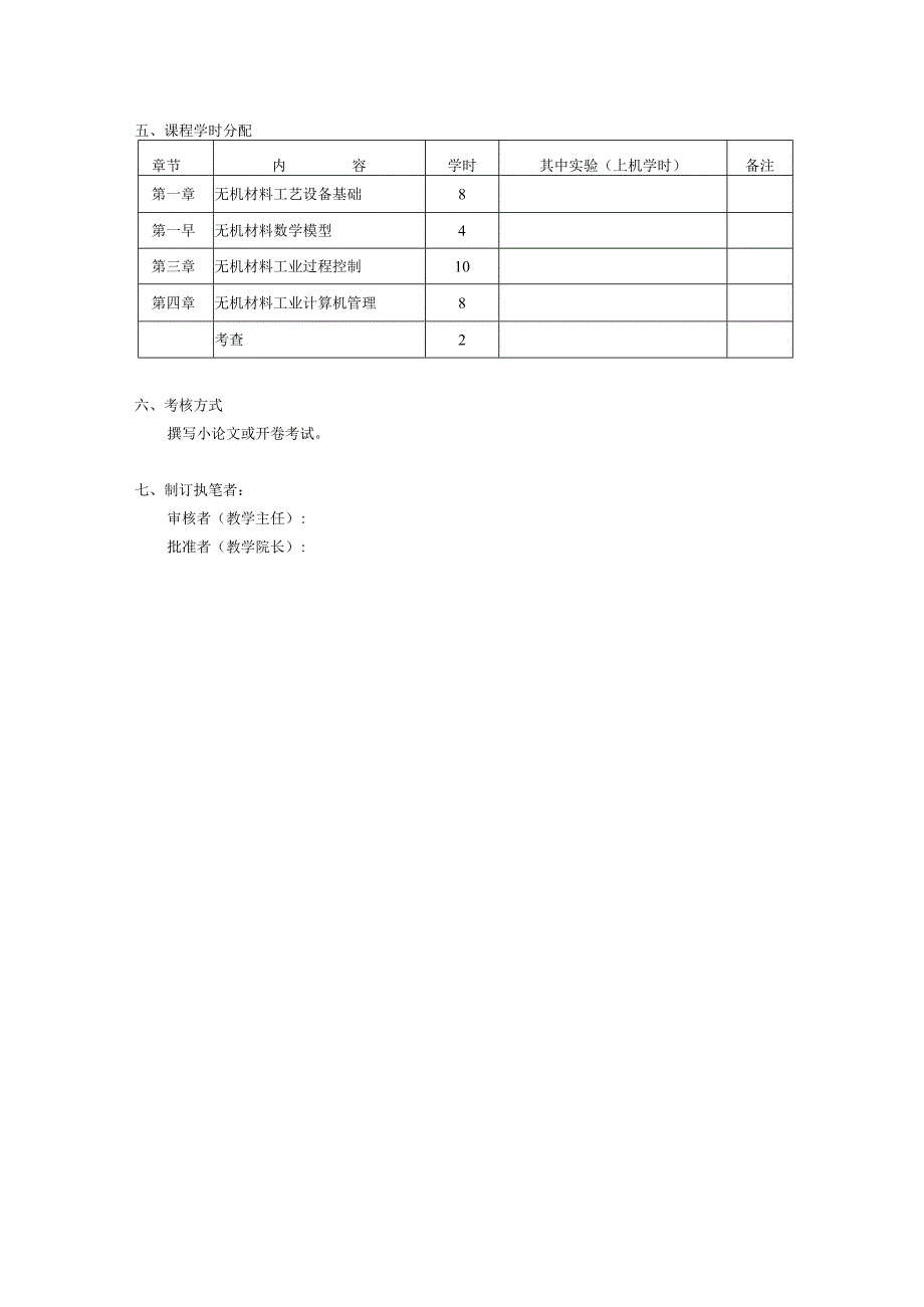 无机材料工艺设备与自动控制--教学大纲.docx_第2页