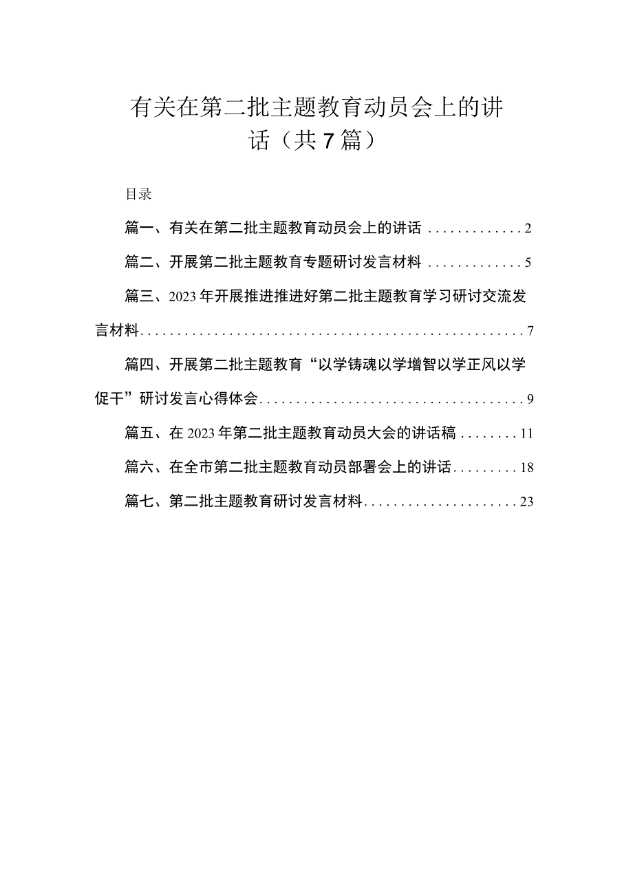 有关在第二批主题教育动员会上的讲话（共7篇）.docx_第1页