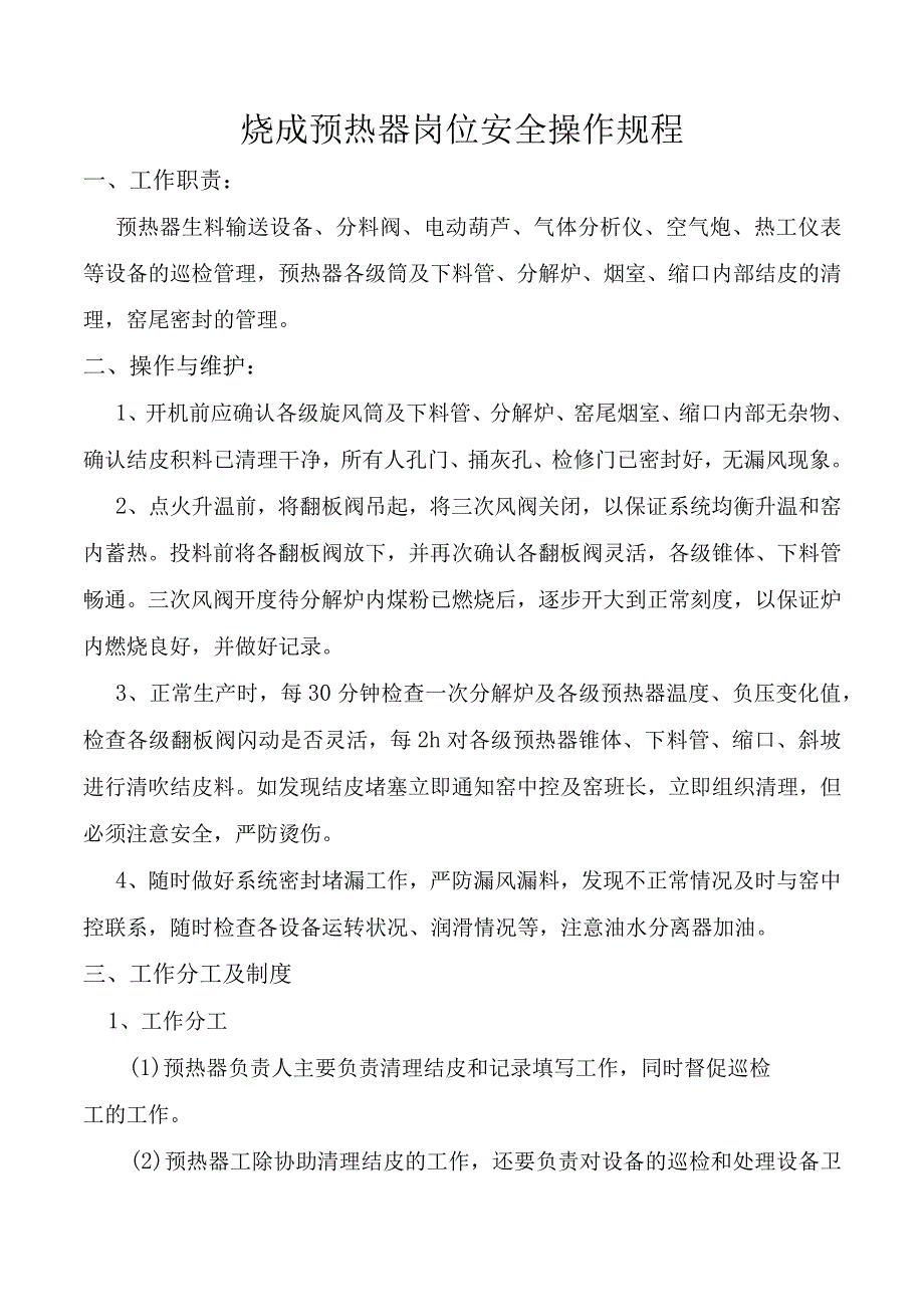 烧成预热器岗位安全操作规程.docx_第1页