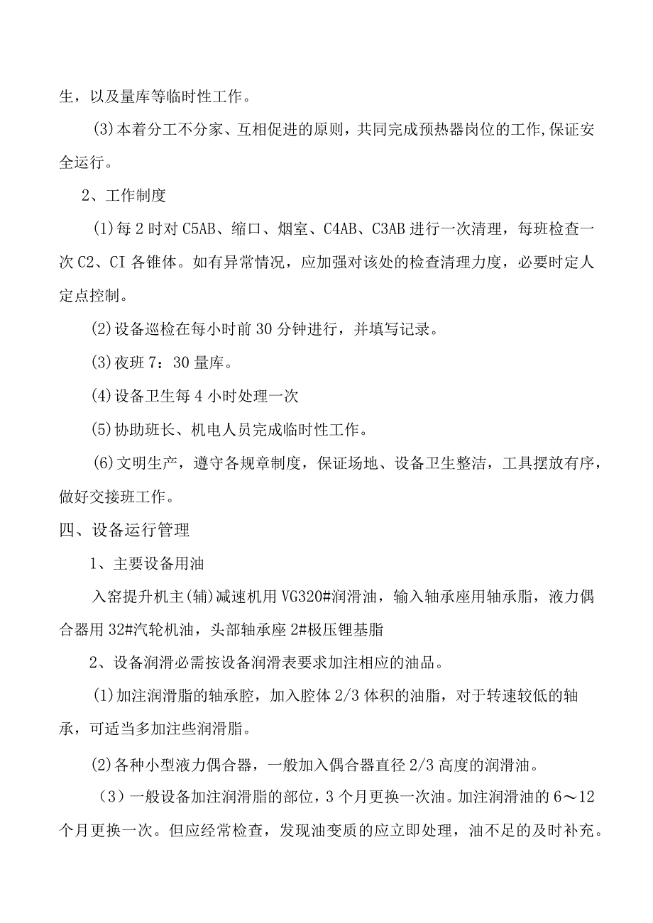 烧成预热器岗位安全操作规程.docx_第2页