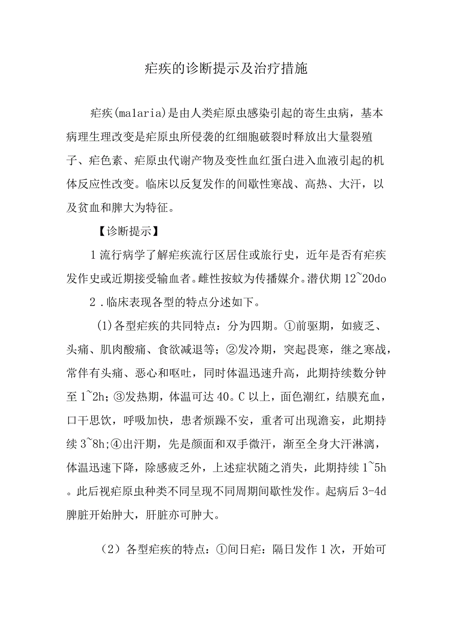 疟疾的诊断提示及治疗措施.docx_第1页