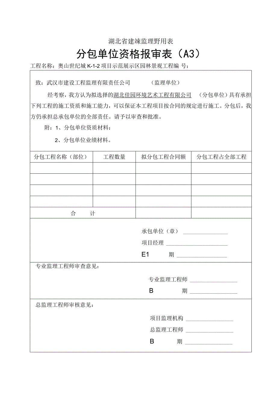 湖北省建设监理规范用表(3)（天选打工人）.docx_第1页