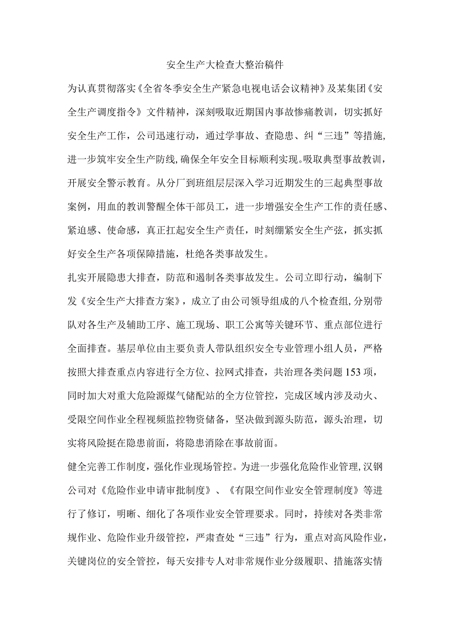 安全生产大检查大整治稿件.docx_第1页