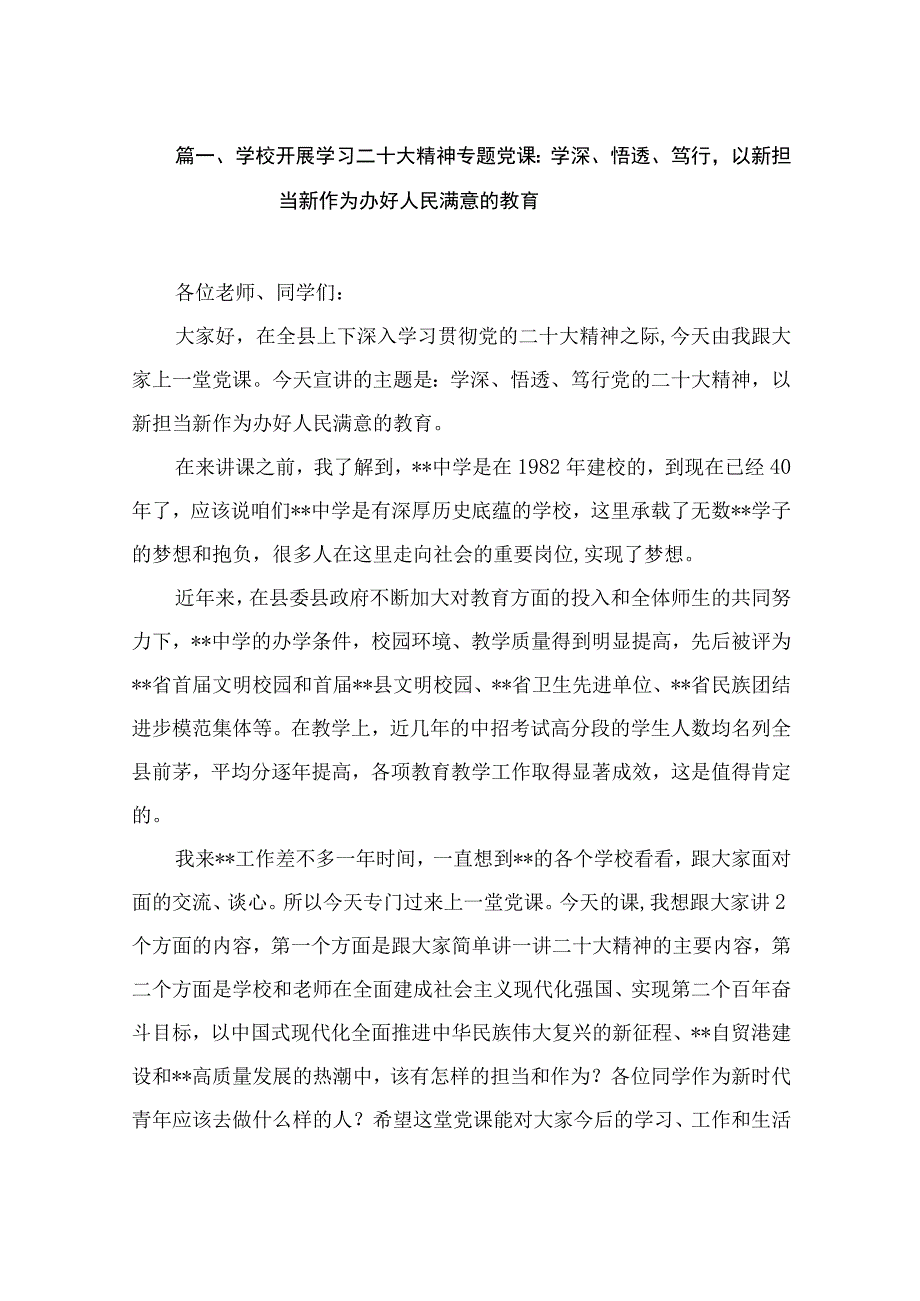 学校开展学习二十大精神专题党课：学深、悟透、笃行以新担当新作为办好人民满意的教育（共8篇）.docx_第2页