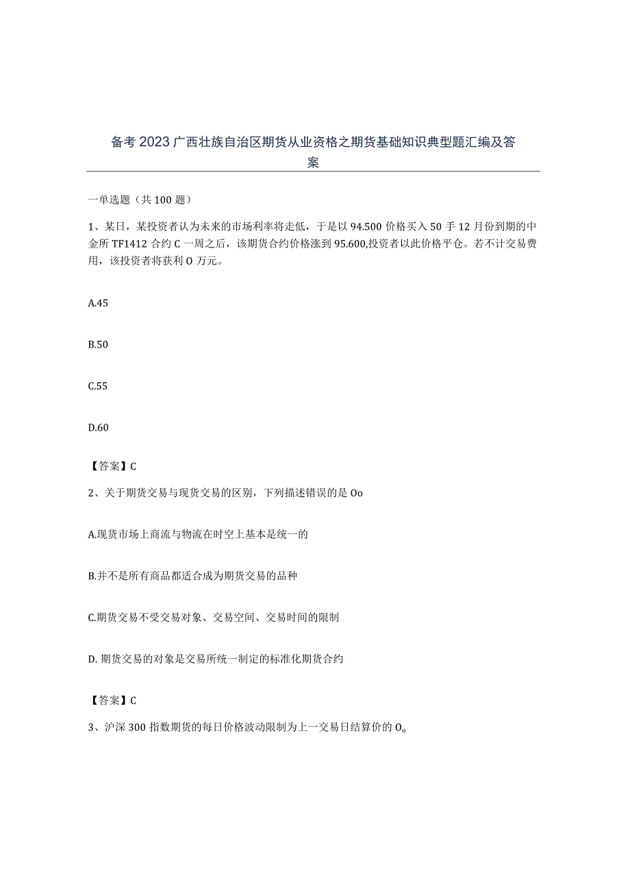 备考2023广西壮族自治区期货从业资格之期货基础知识典型题汇编及答案.docx_第1页