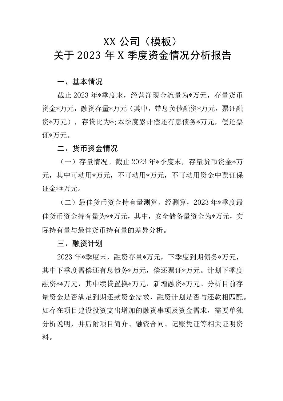 季度资金情况分析报告模板.docx_第1页