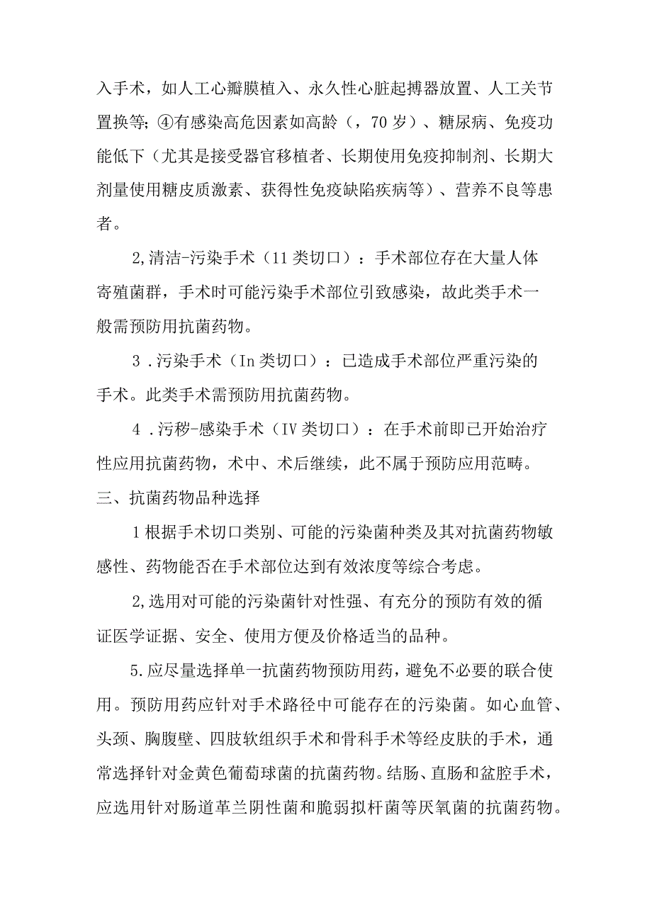 围手术期预防性应用抗菌药物实施细则.docx_第2页