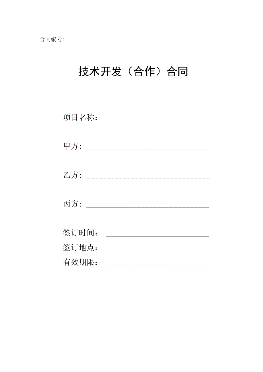 技术开发（合作）合同2022.docx_第1页