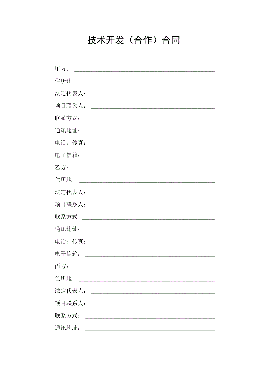 技术开发（合作）合同2022.docx_第3页