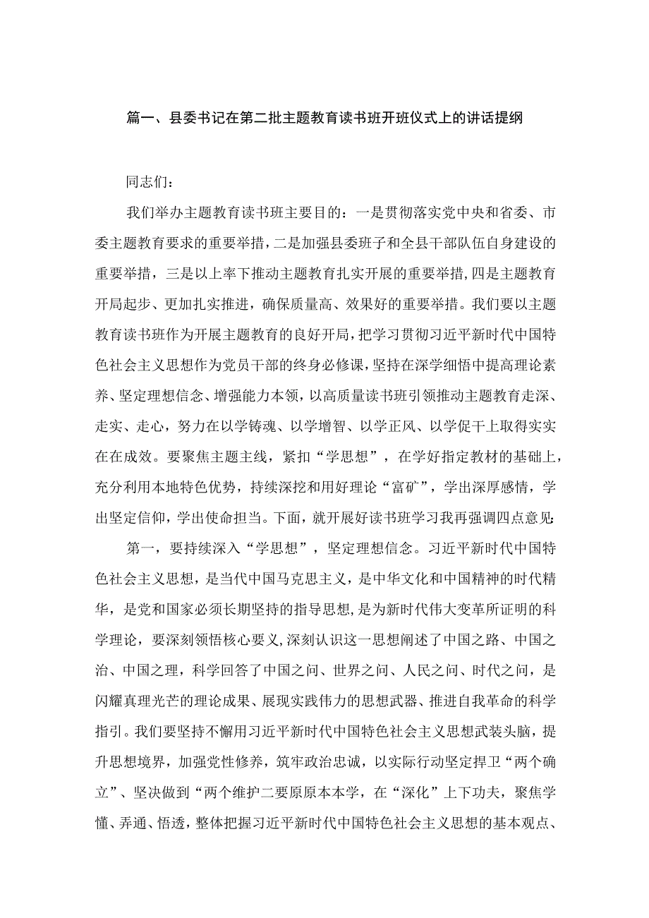 县委书记在第二批主题教育读书班开班仪式上的讲话提纲（共13篇）.docx_第3页