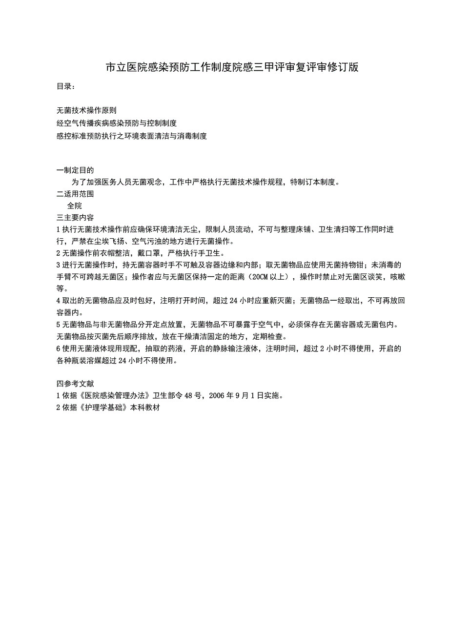 无菌技术操作原则经空气传播疾病感染预防与感控标准预防执行之环境表面清洁与消毒制度.docx_第1页