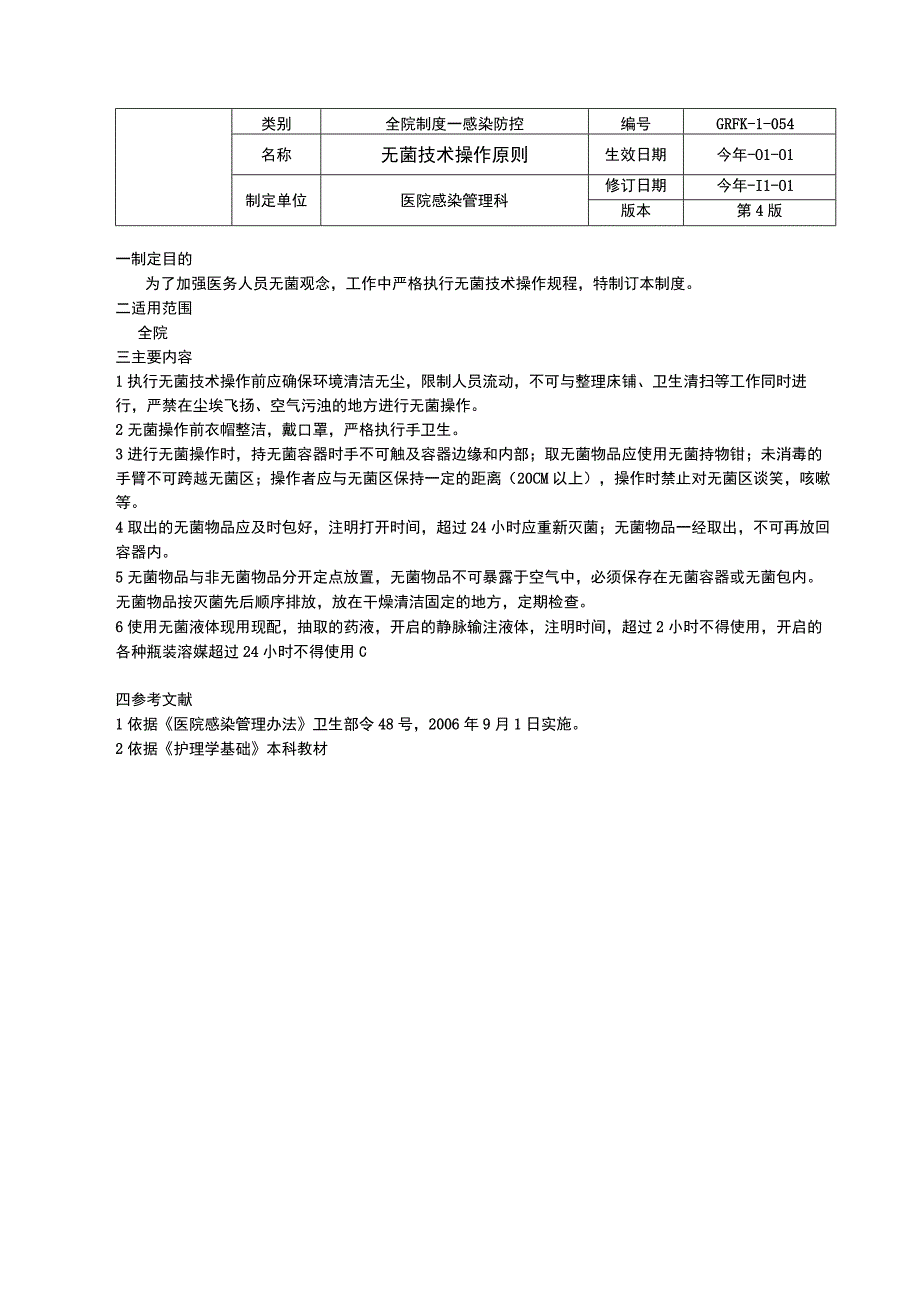 无菌技术操作原则经空气传播疾病感染预防与感控标准预防执行之环境表面清洁与消毒制度.docx_第2页