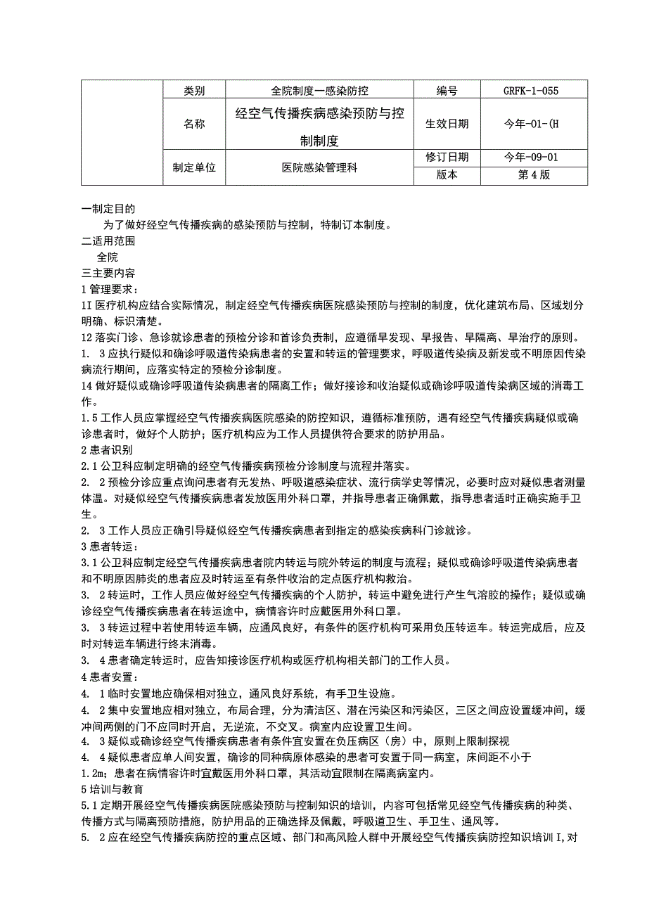 无菌技术操作原则经空气传播疾病感染预防与感控标准预防执行之环境表面清洁与消毒制度.docx_第3页