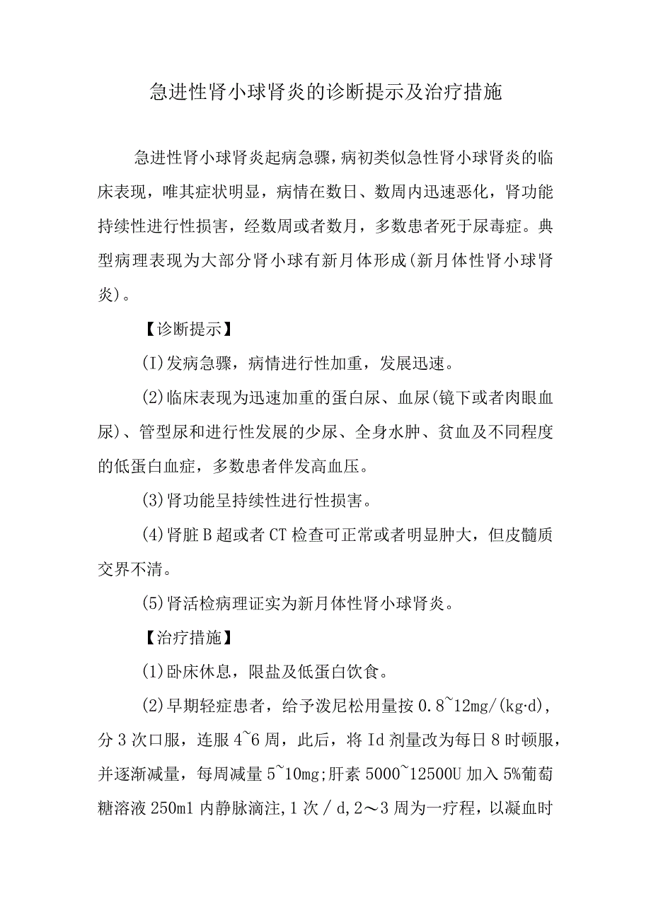 急进性肾小球肾炎的诊断提示及治疗措施.docx_第1页