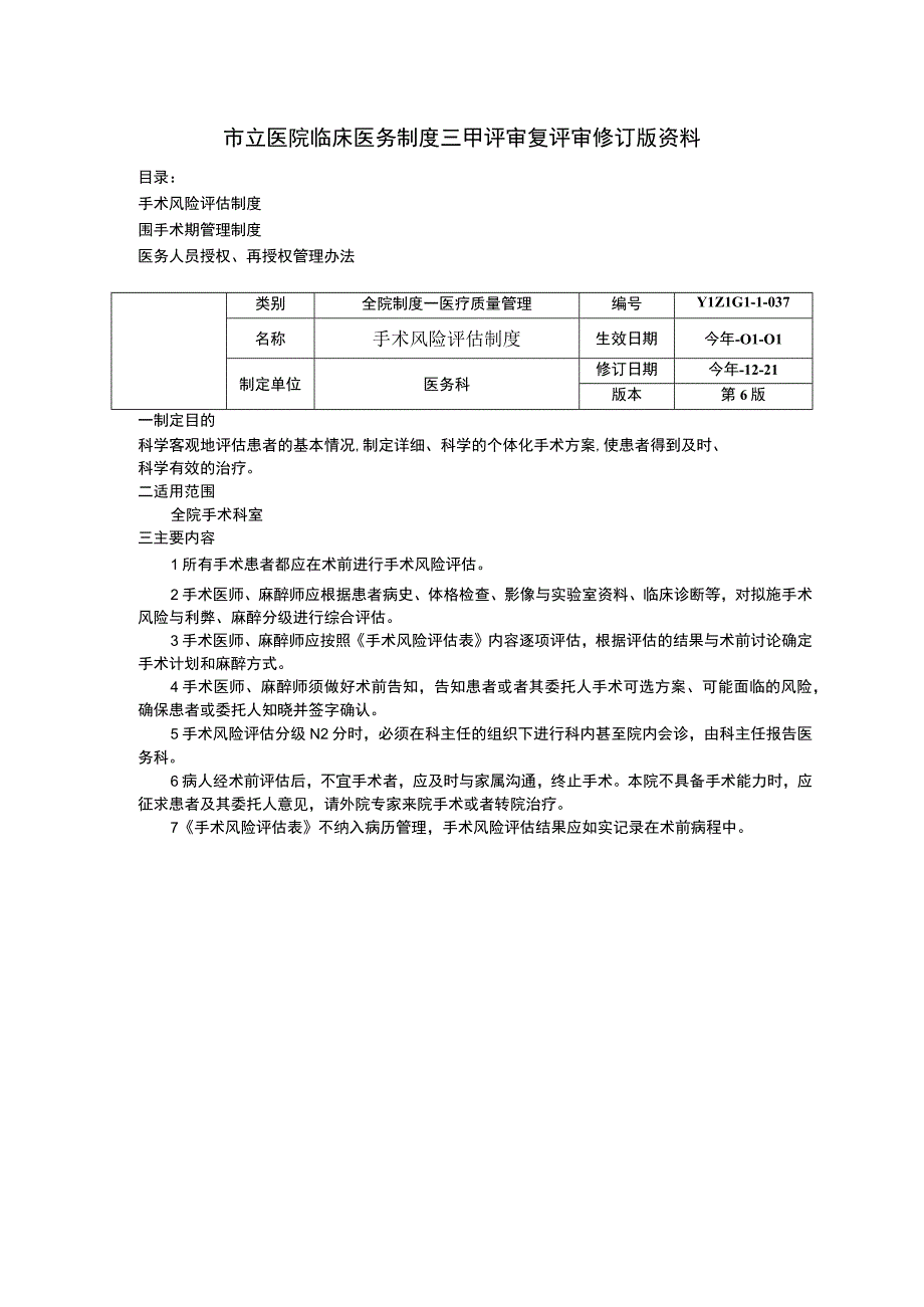 手术风险评估制度围手术期管理制度医务员授权再授权管理办法临床医务制度三甲评审.docx_第1页