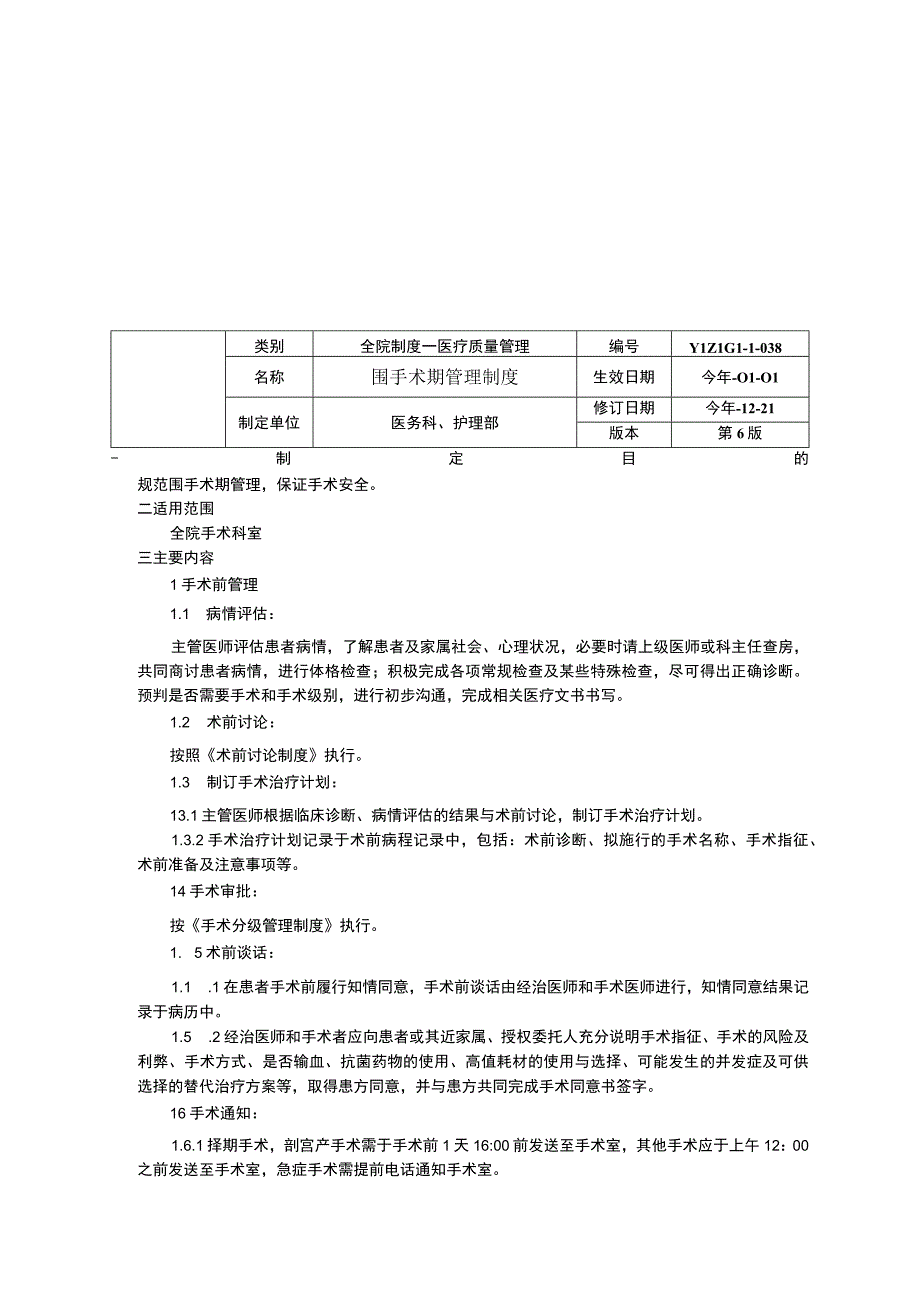 手术风险评估制度围手术期管理制度医务员授权再授权管理办法临床医务制度三甲评审.docx_第2页