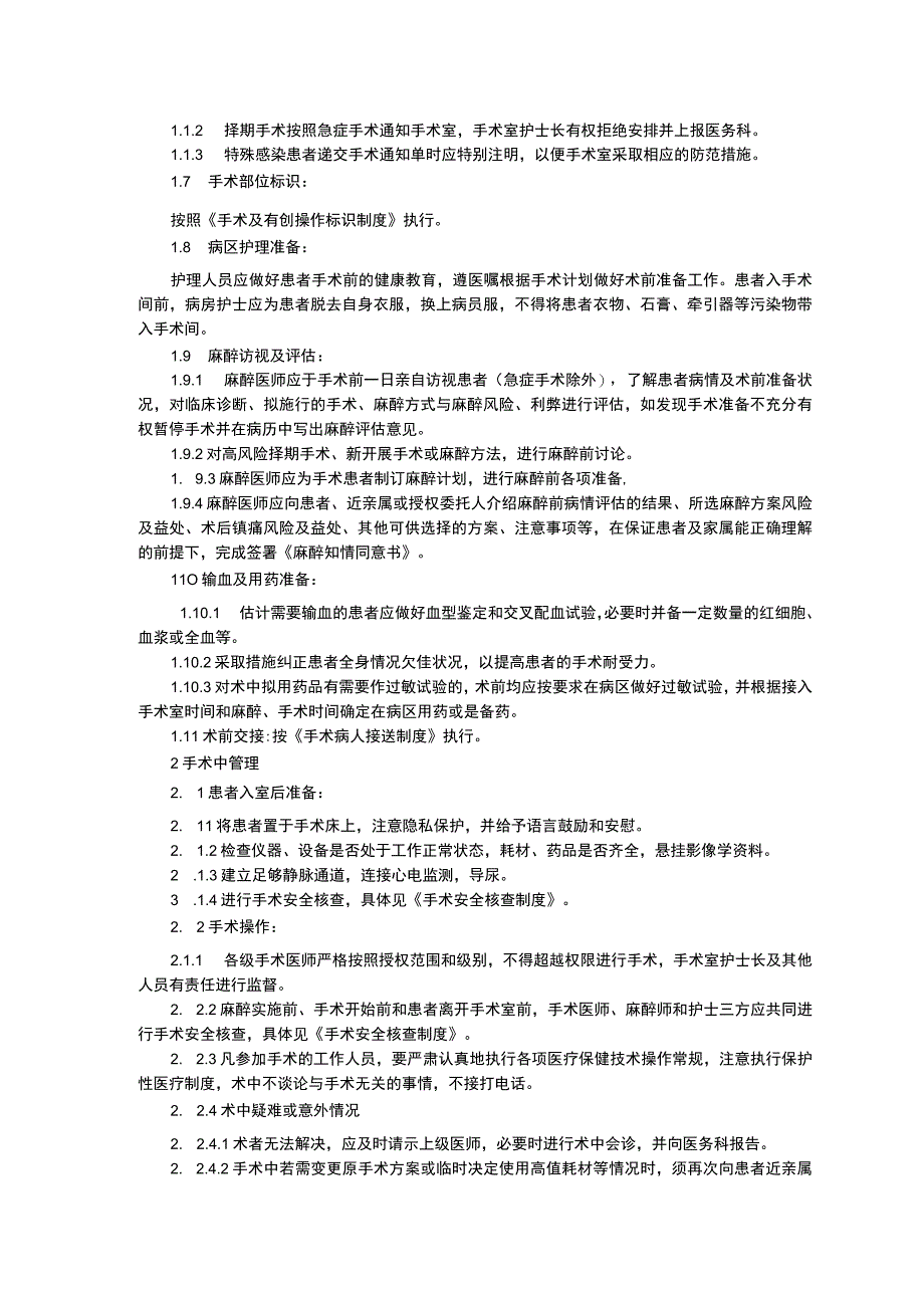 手术风险评估制度围手术期管理制度医务员授权再授权管理办法临床医务制度三甲评审.docx_第3页