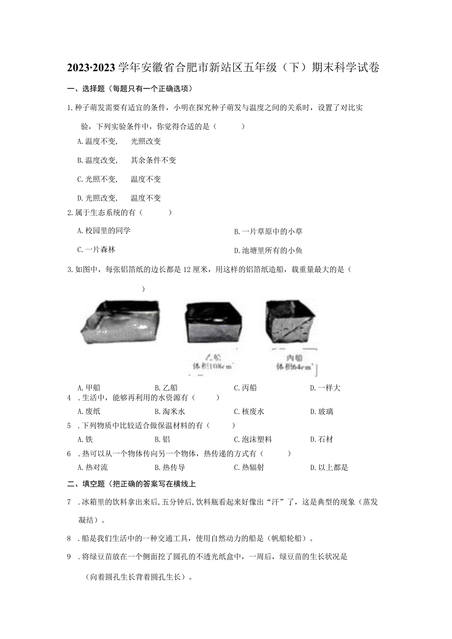 安徽省合肥市新站区2022-2023学年五年级下学期期末科学试卷.docx_第1页