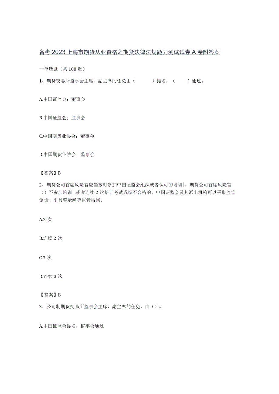 备考2023上海市期货从业资格之期货法律法规能力测试试卷A卷附答案.docx_第1页