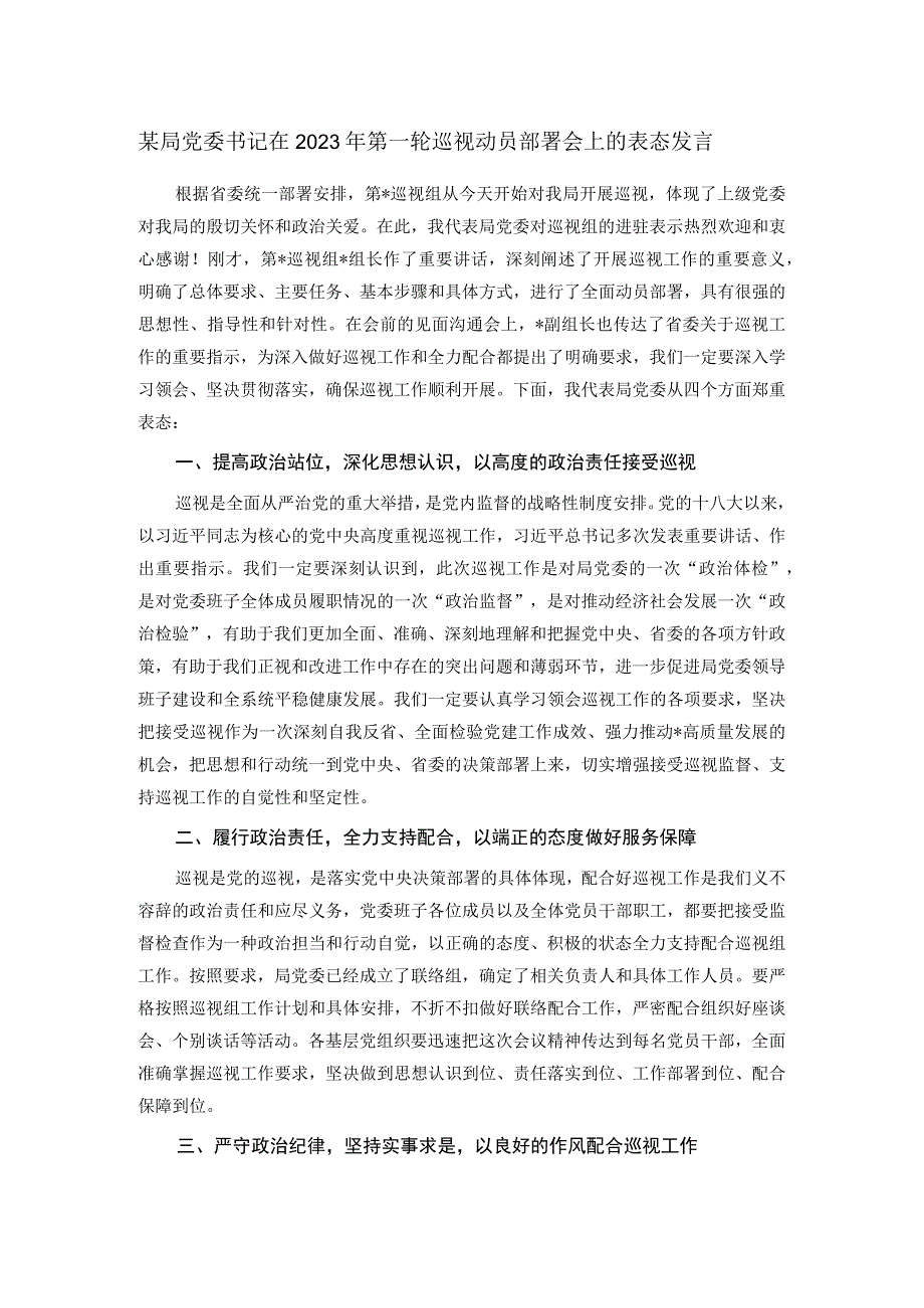 某局党委书记在2023年第一轮巡视动员部署会上的表态发言.docx_第1页