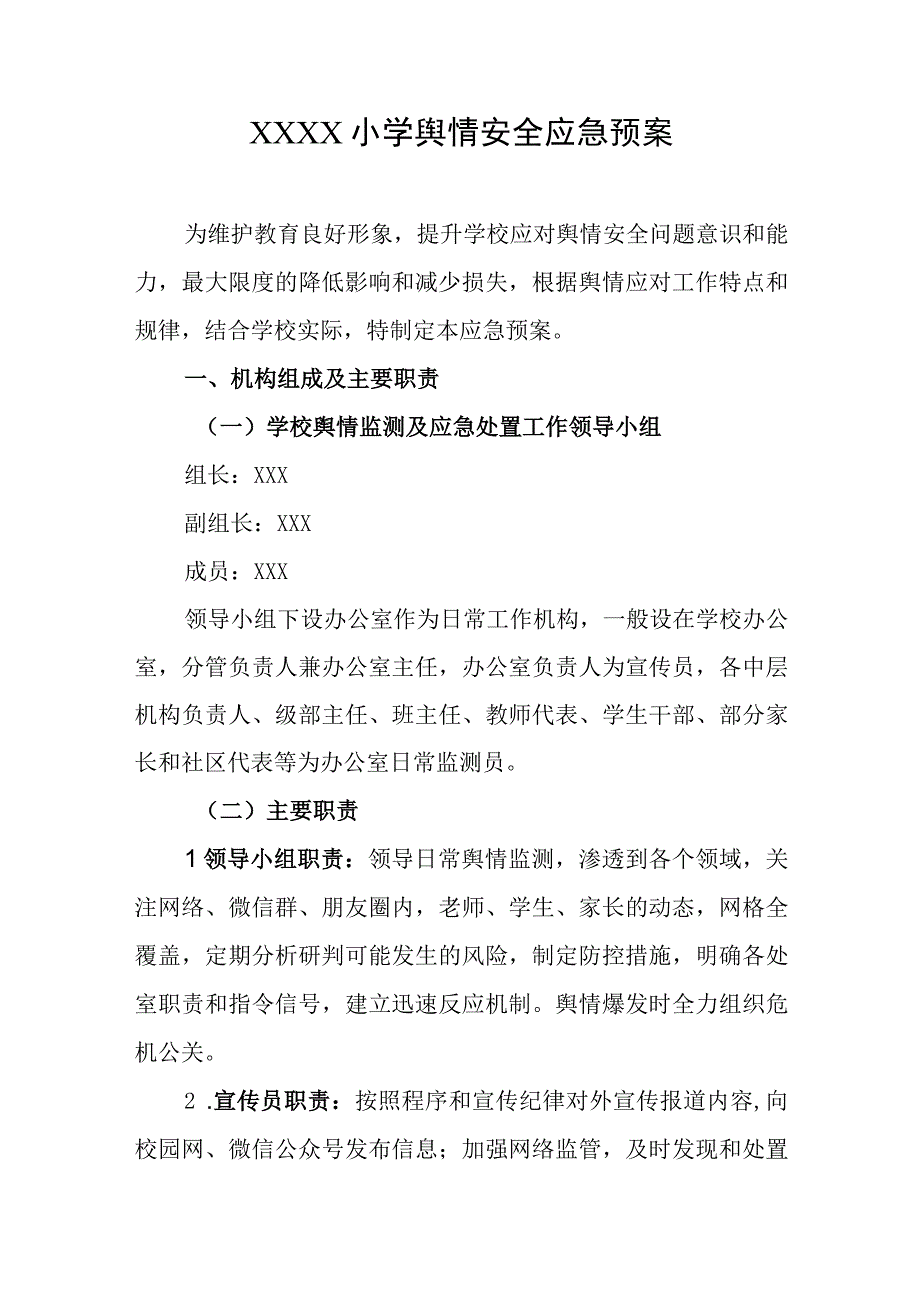 小学舆情安全应急预案.docx_第1页