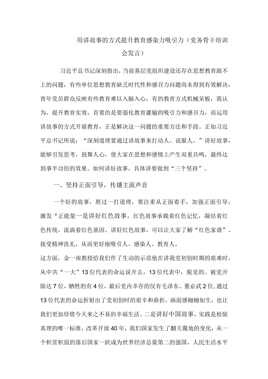 用讲故事的方式提升教育感染力吸引力（党务骨干培训会发言）.docx_第1页