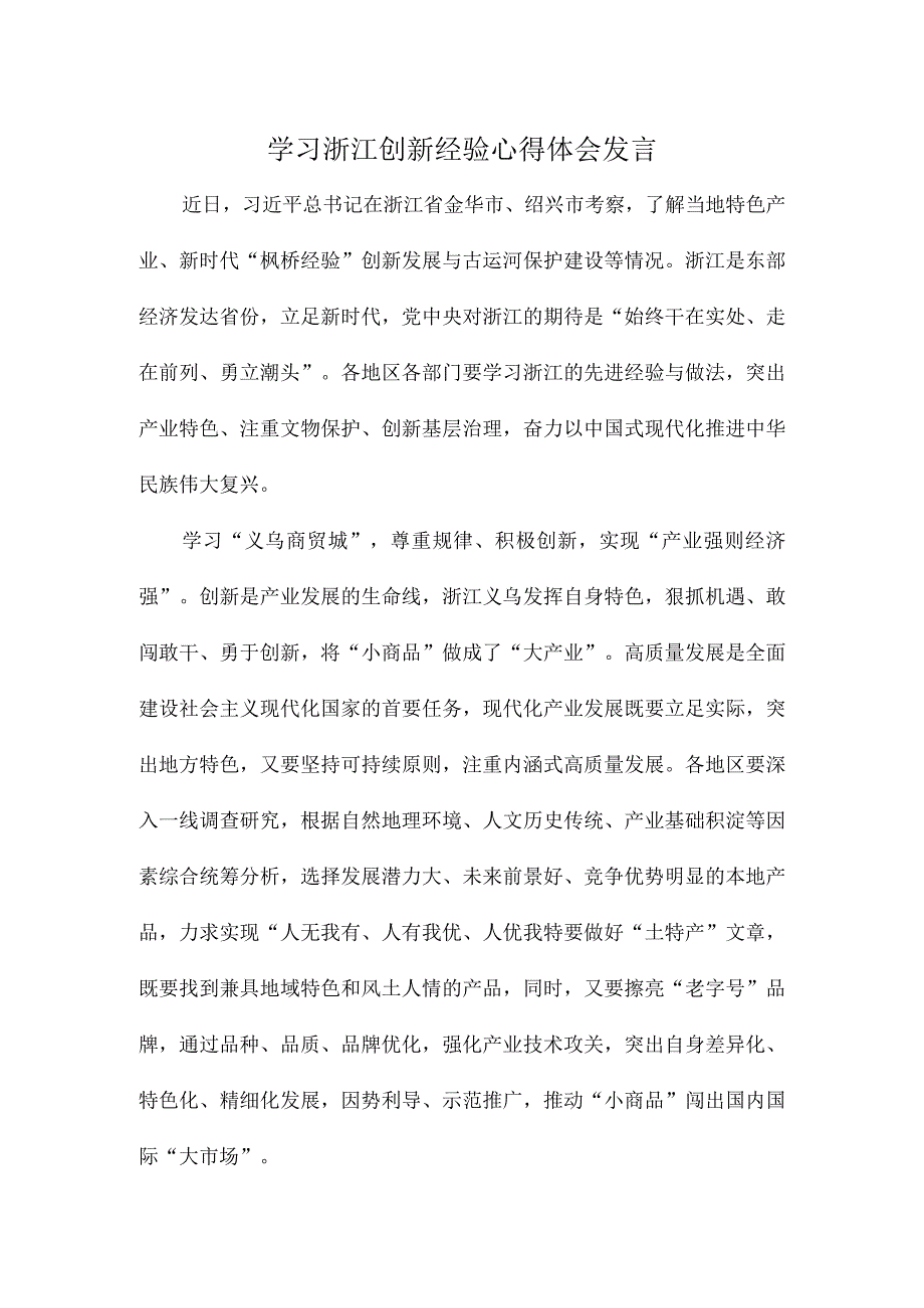 学习浙江创新经验心得体会发言.docx_第1页