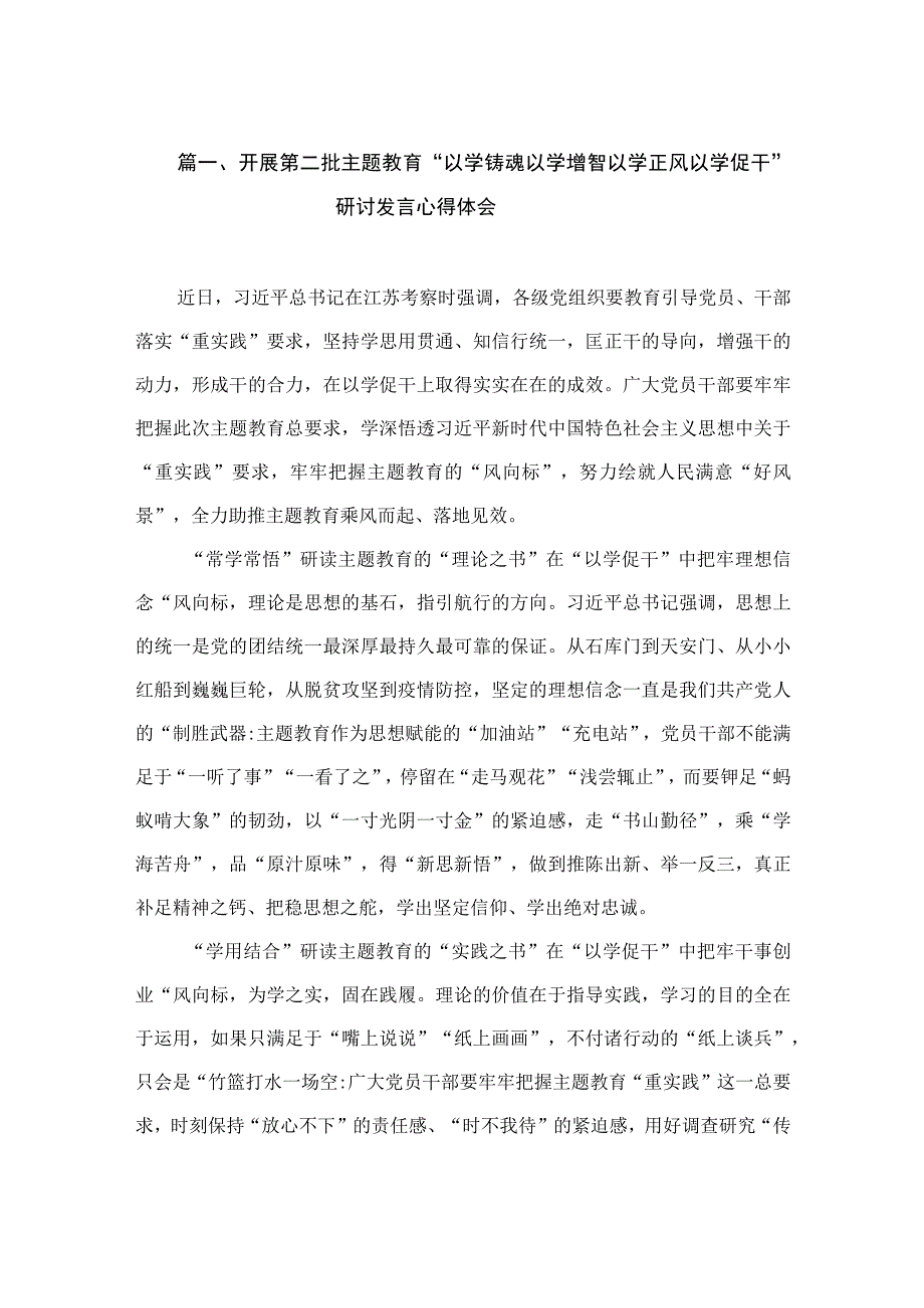 开展第二批主题教育“以学铸魂以学增智以学正风以学促干”研讨发言心得体会（共12篇）.docx_第3页