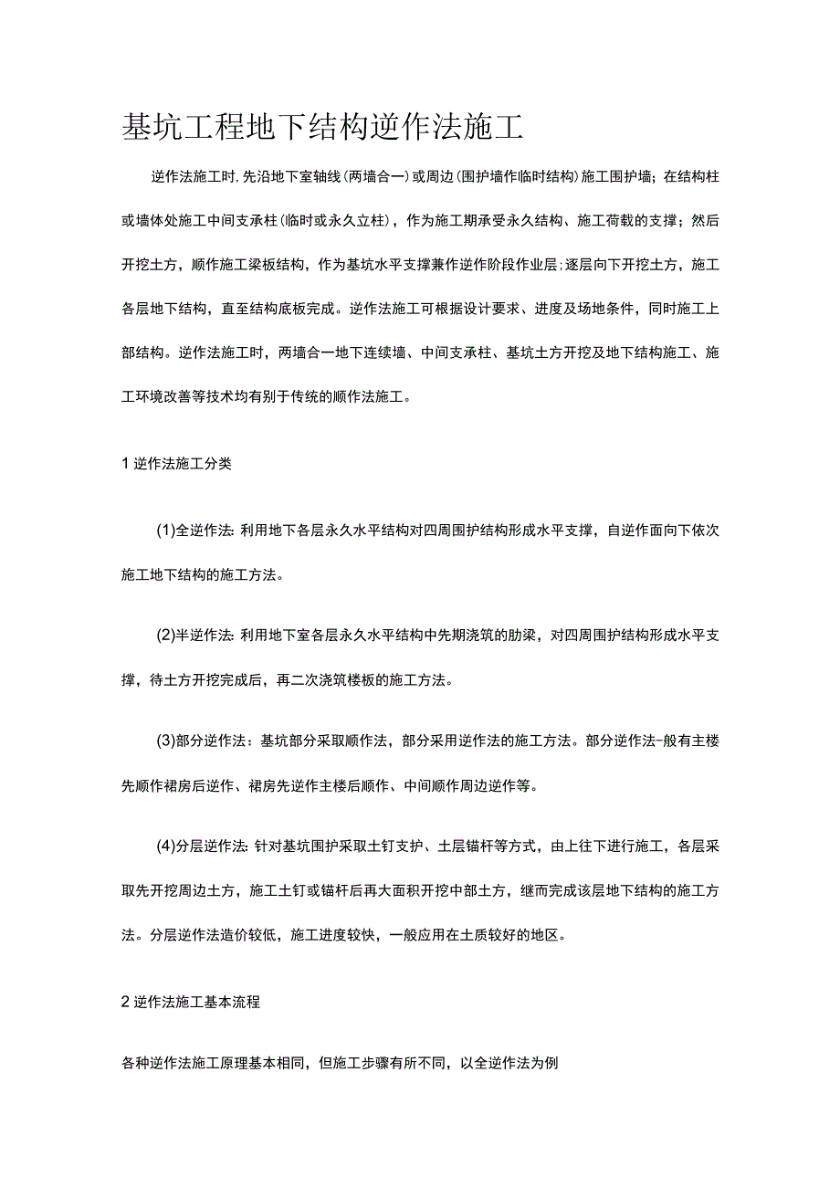 基坑工程 地下结构逆作法施工.docx_第1页