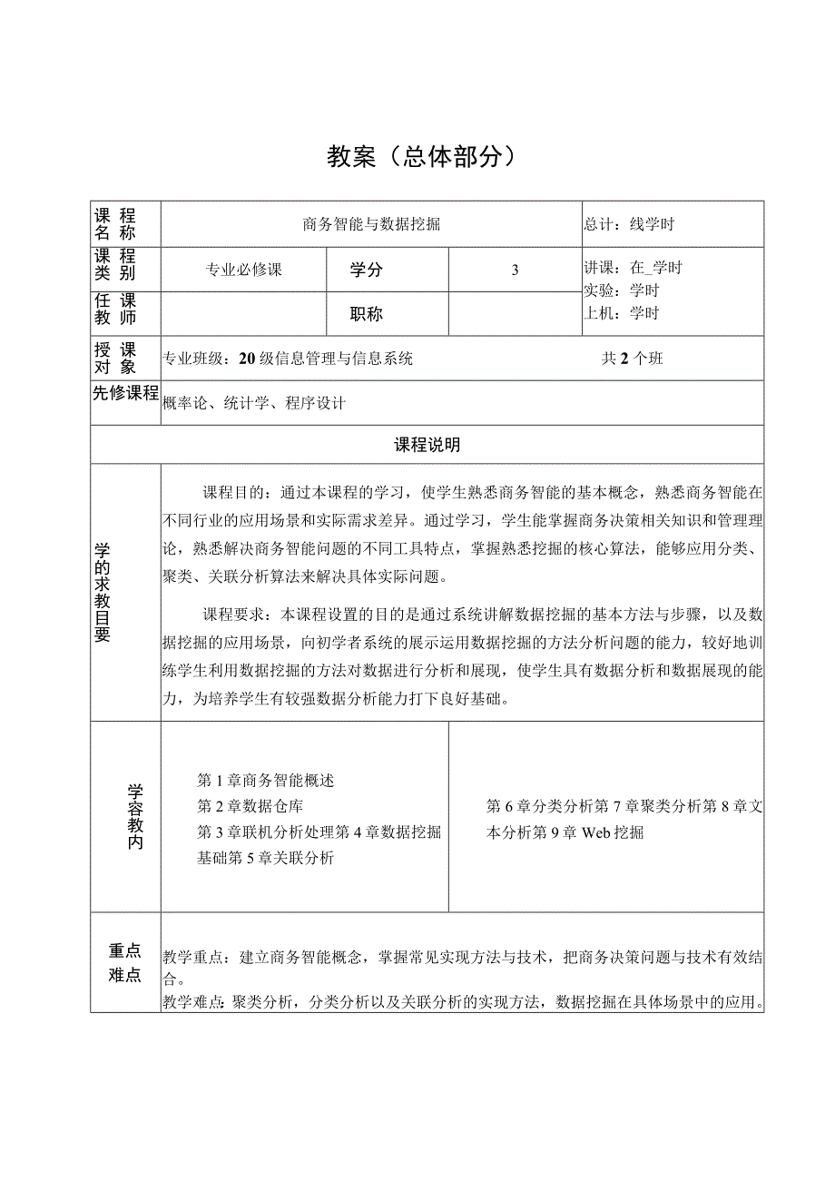 商务智能与数据挖掘教学教案.docx_第2页