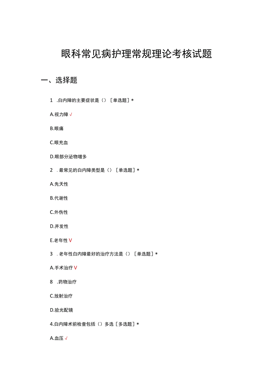 眼科常见病护理常规理论考核试题.docx_第1页