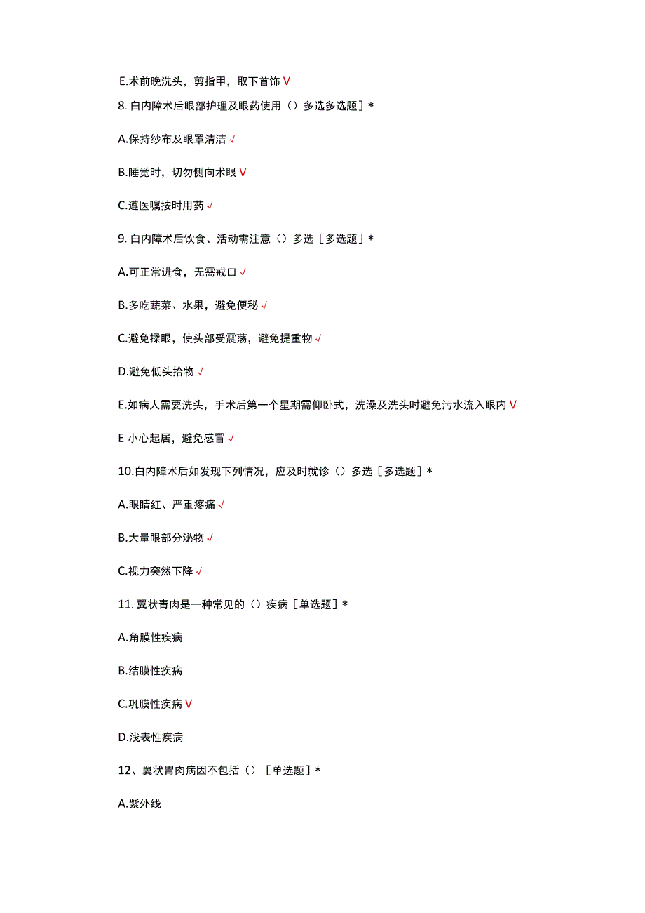 眼科常见病护理常规理论考核试题.docx_第3页