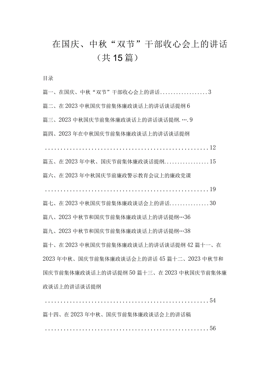 在国庆、中秋“双节”干部收心会上的讲话（共15篇）.docx_第1页