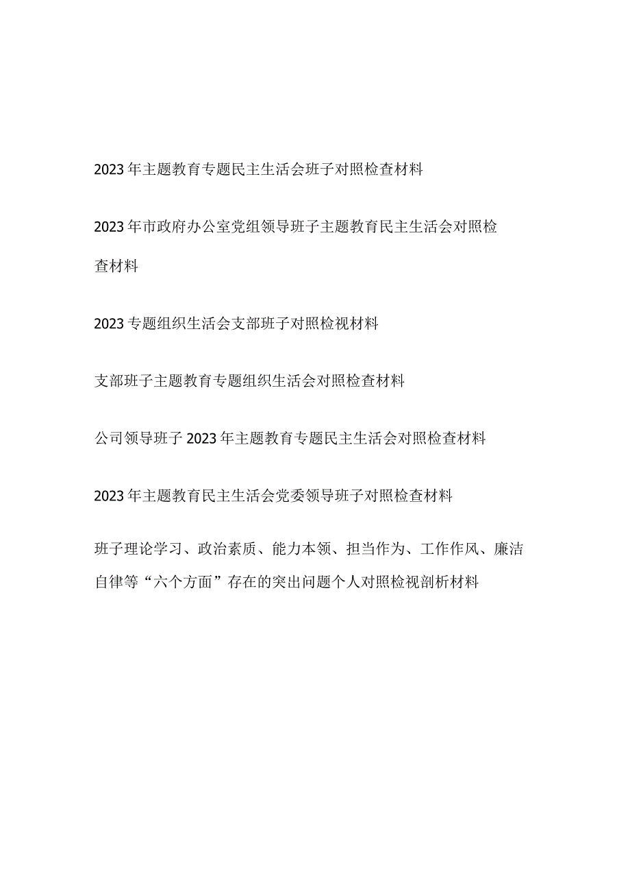 学思想、强党性、重实践、建新功2023年第二批主题教育专题民主组织生活会班子对照检查材料7篇.docx_第1页