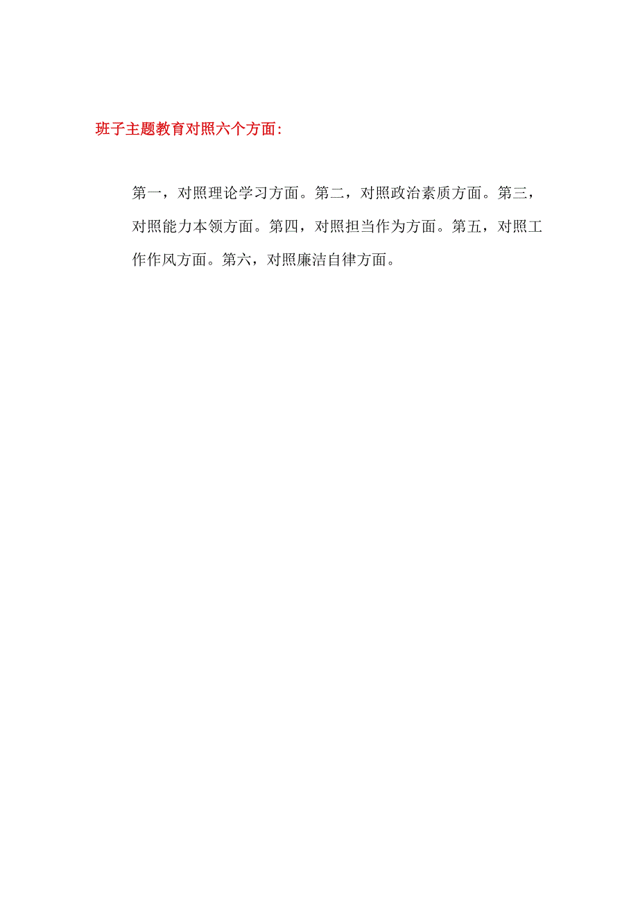 学思想、强党性、重实践、建新功2023年第二批主题教育专题民主组织生活会班子对照检查材料7篇.docx_第2页