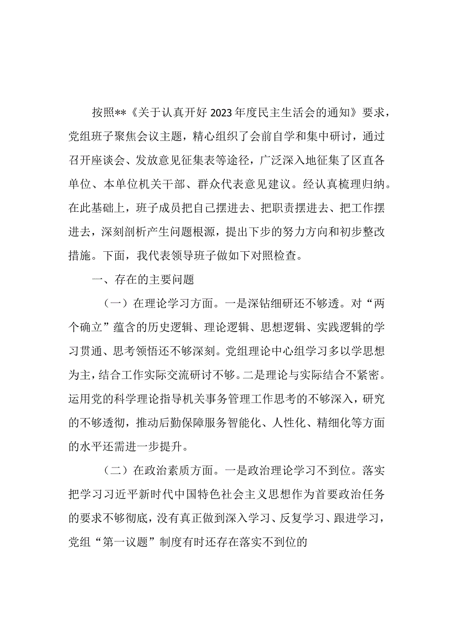 学思想、强党性、重实践、建新功2023年第二批主题教育专题民主组织生活会班子对照检查材料7篇.docx_第3页