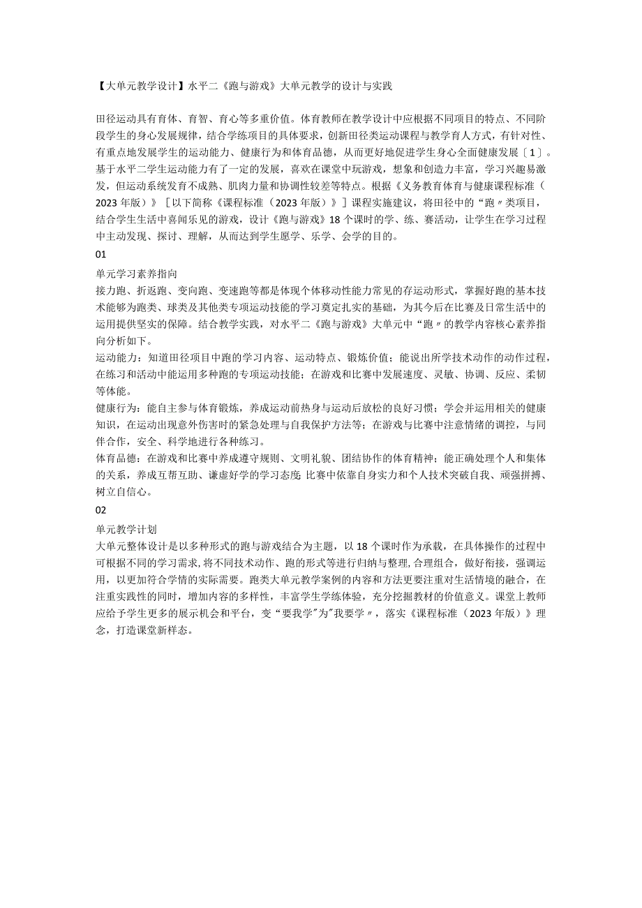 大单元教学的设计与实践 【大单元教学设计】水平二《跑与游戏》 素材.docx_第1页