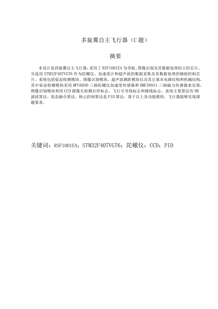 四旋翼自主飞行器设计报告(C题)(方勇刚、张俊、曹章).docx_第1页