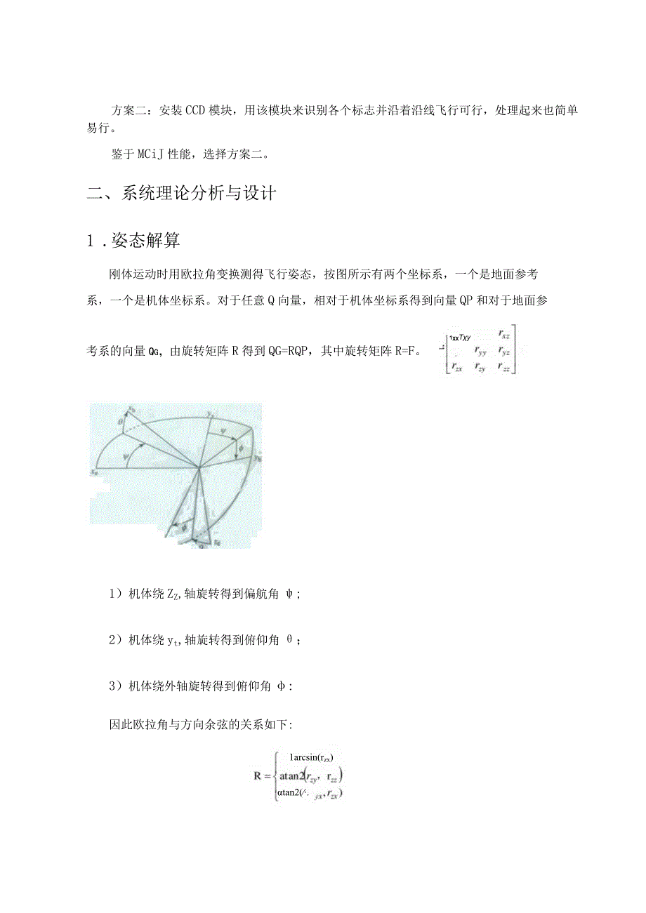 四旋翼自主飞行器设计报告(C题)(方勇刚、张俊、曹章).docx_第3页