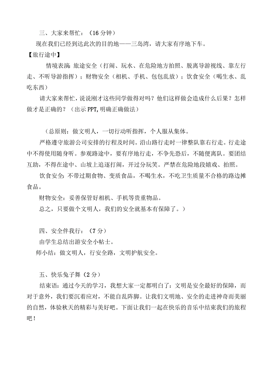 安全伴我行主题教育教学教案教学设计.docx_第2页