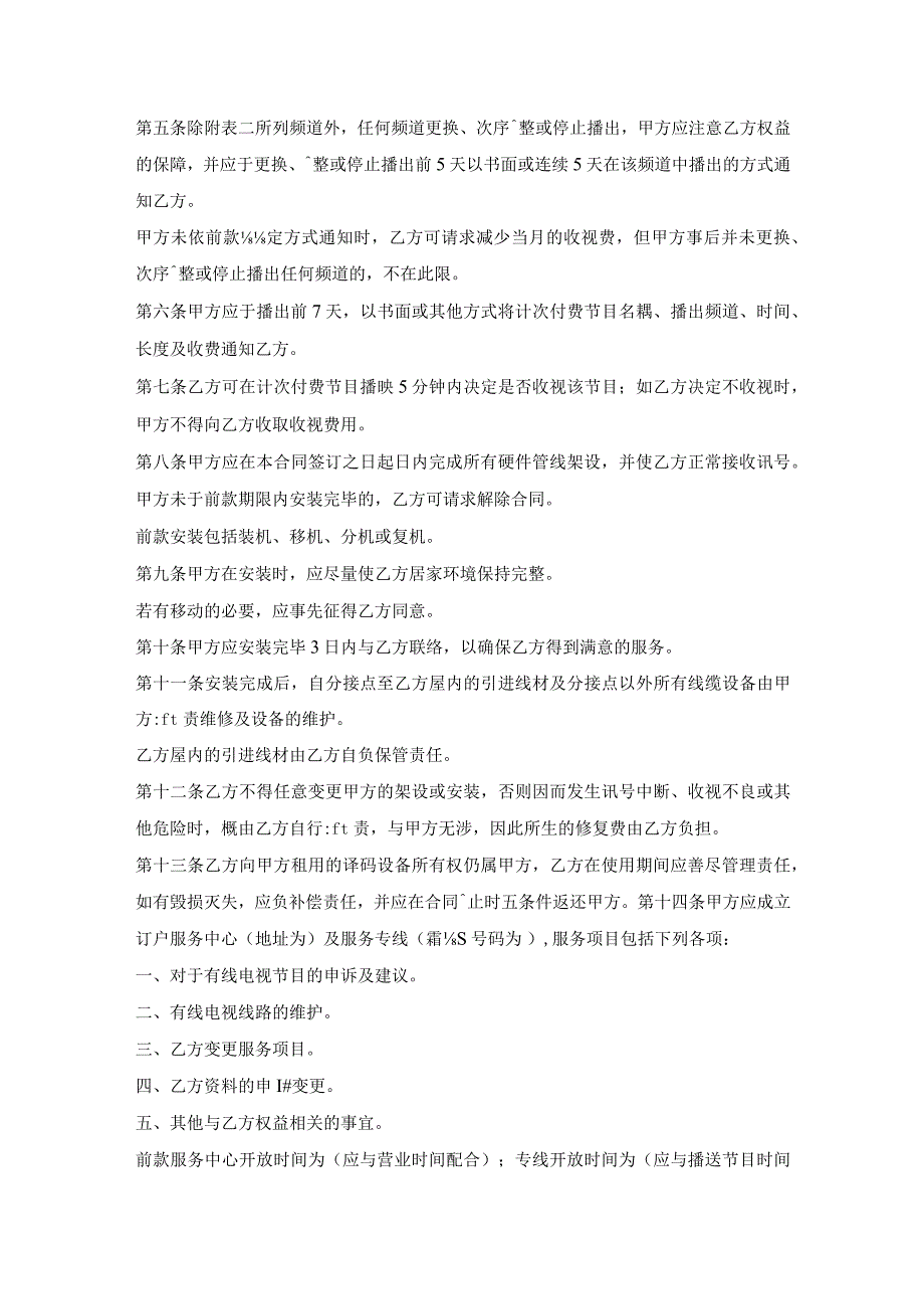 有线电视频道服务协议书.docx_第2页