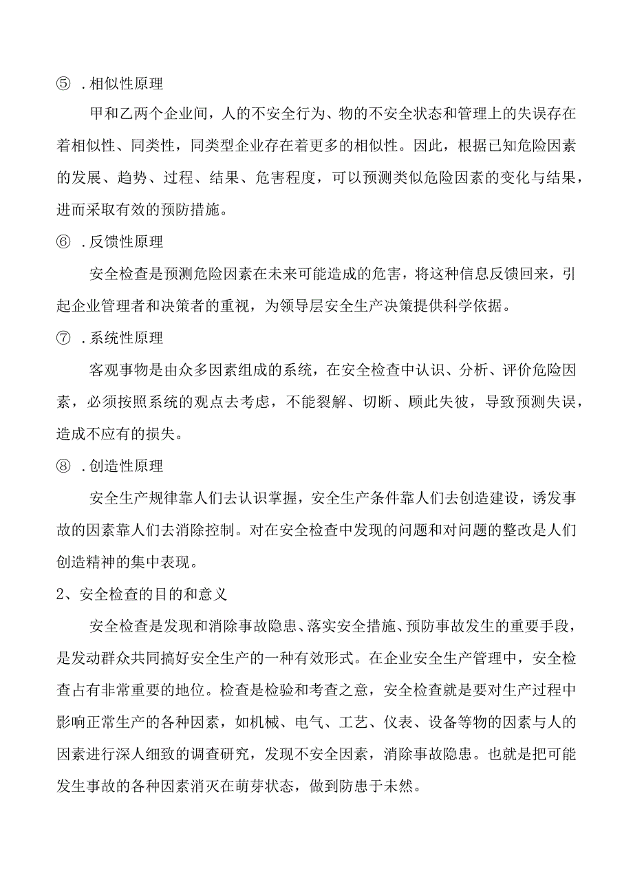 现场安全检查与隐患排查治理.docx_第2页