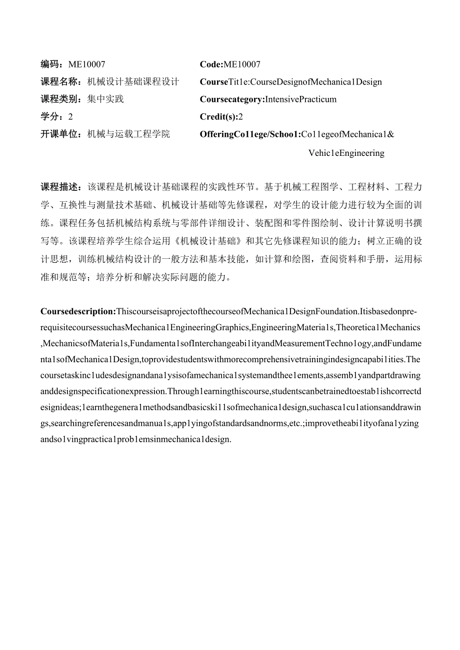 机械设计基础课程设计--教学大纲.docx_第1页