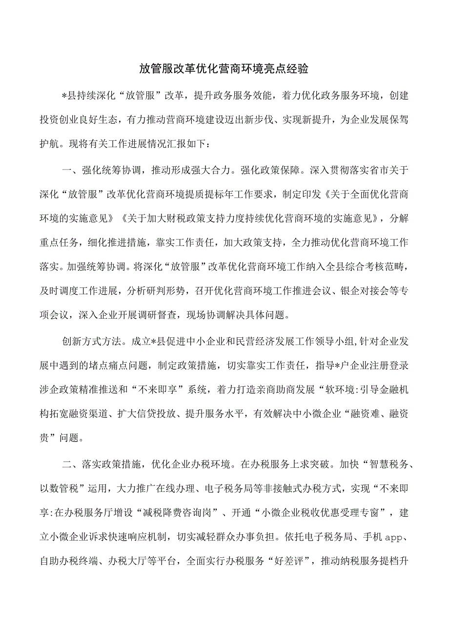 放管服改革优化营商环境亮点经验.docx_第1页