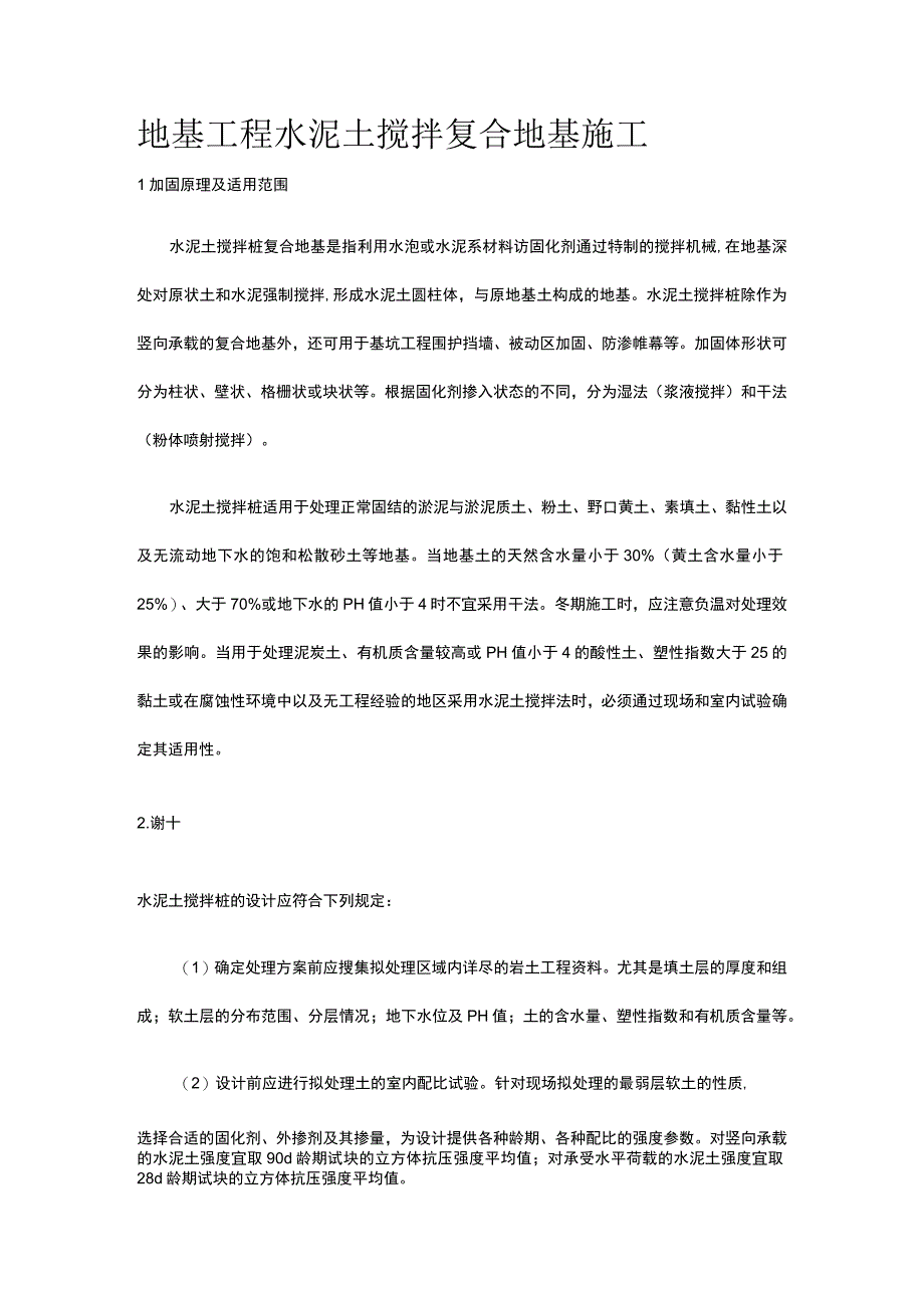 地基工程 水泥土搅拌复合地基施工.docx_第1页