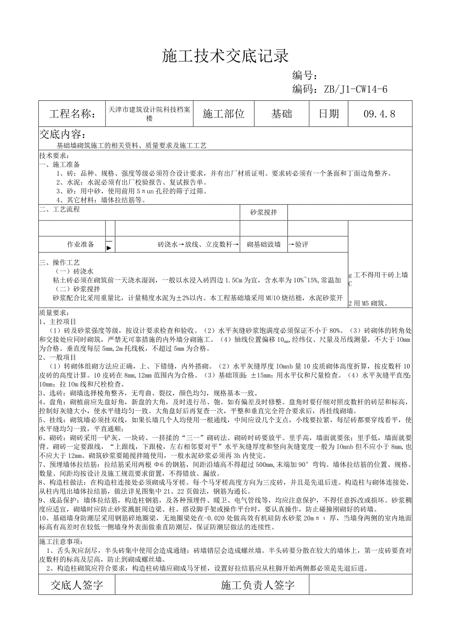 基础墙技术交底记录.docx_第1页