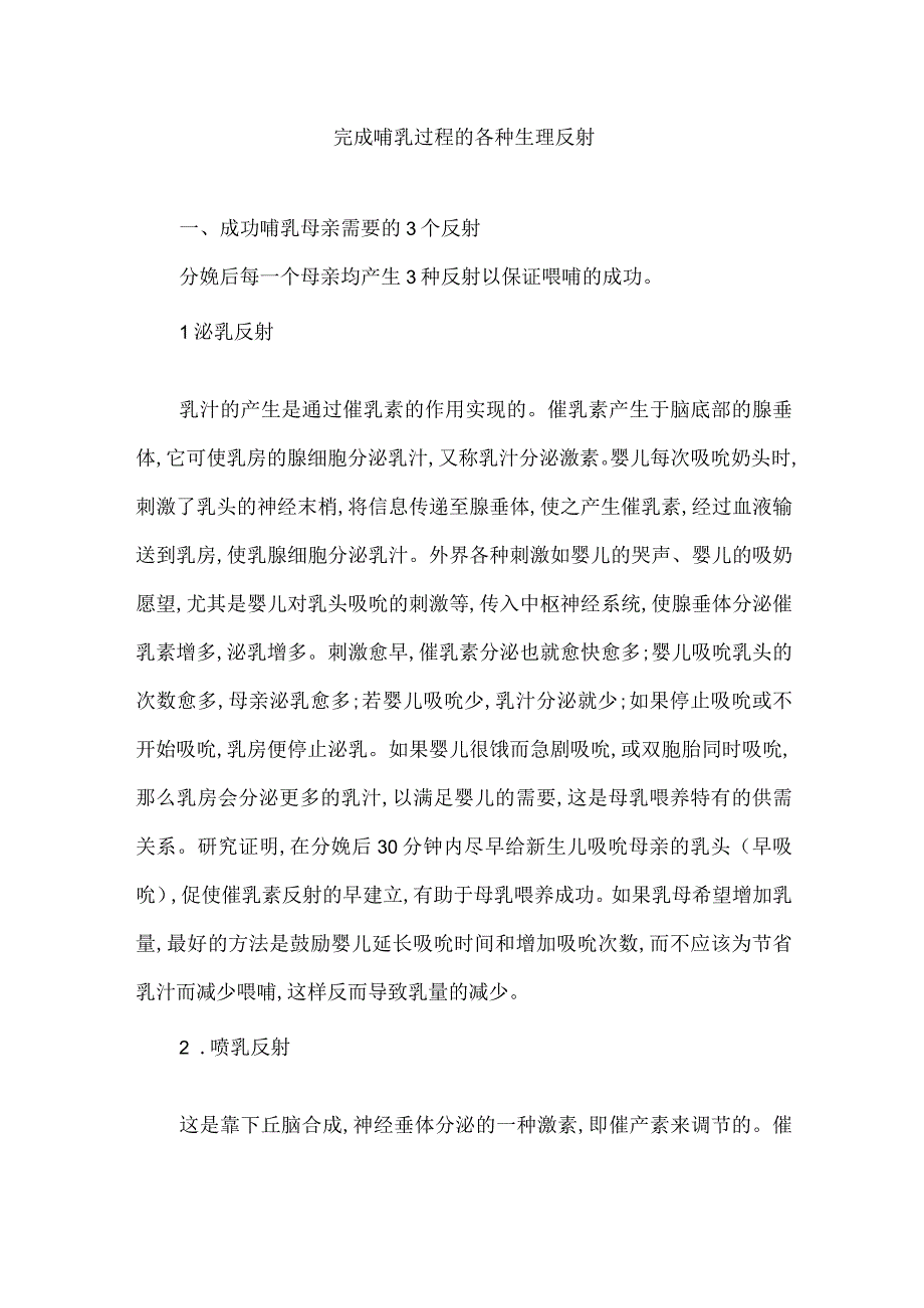 完成哺乳过程的各种生理反射.docx_第1页