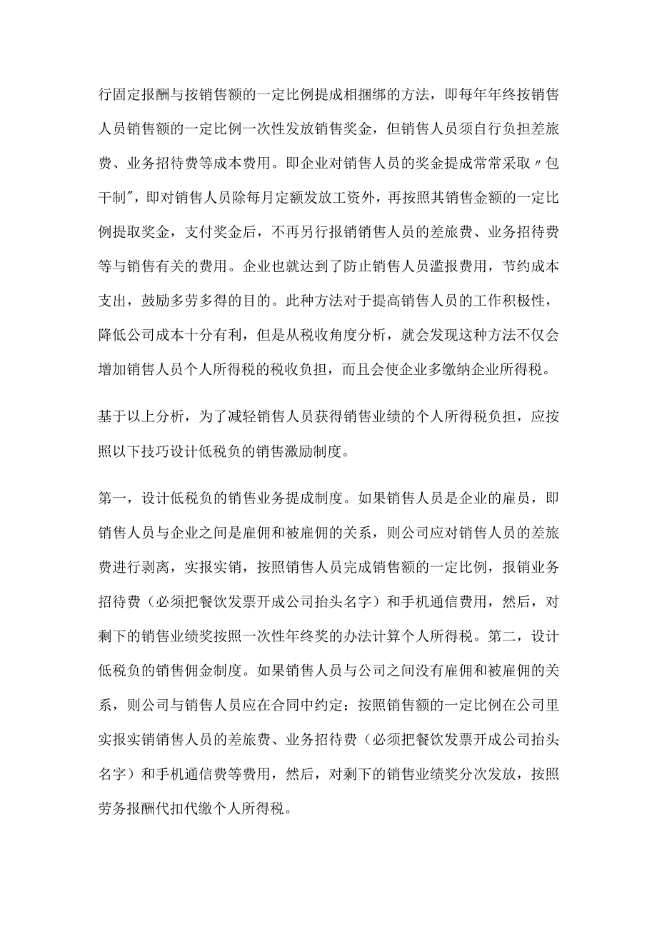 某公司销售人员提成、佣金纳税筹划方法方案.docx_第3页