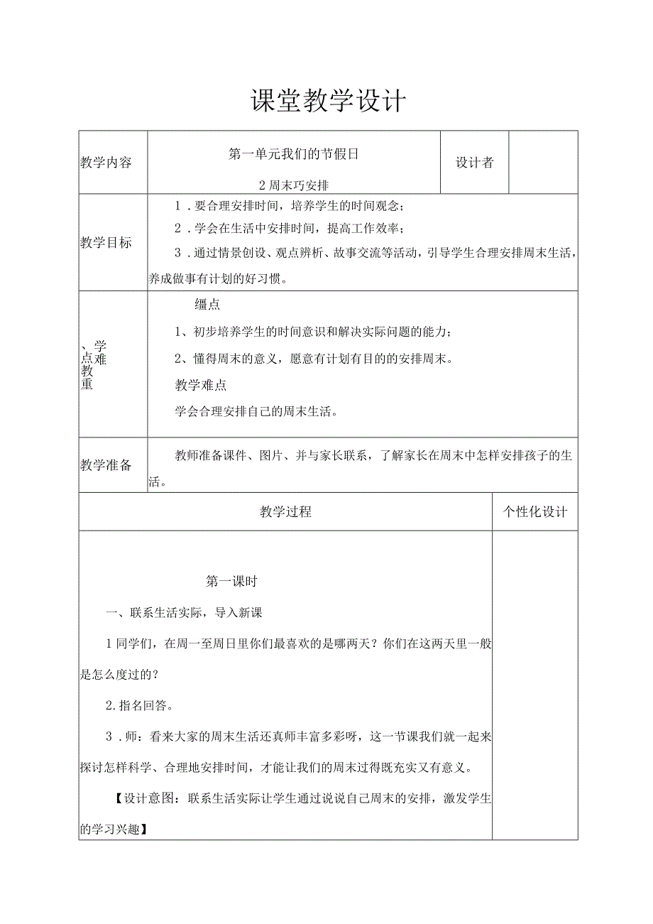 周末巧安排(教学设计）.docx_第1页